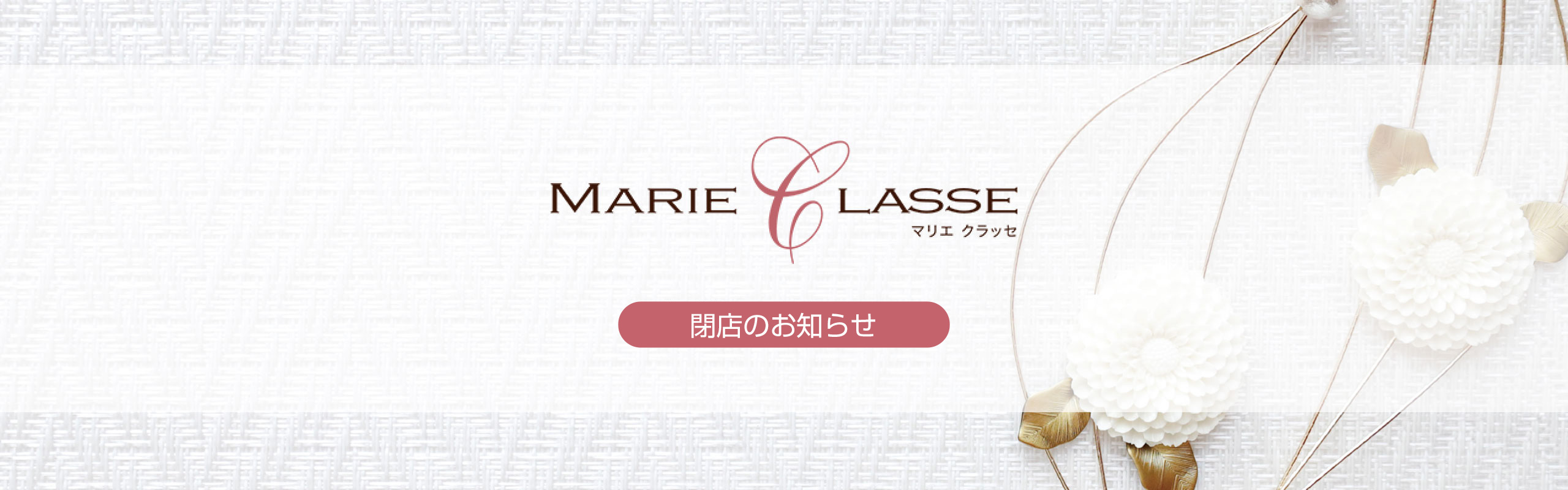 マリエクラッセ